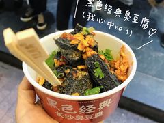 -黑色经典臭豆腐·湖南特产(坡子街店)