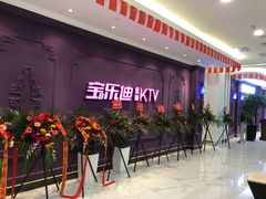 -宝乐星量贩KTV(莲升路店)
