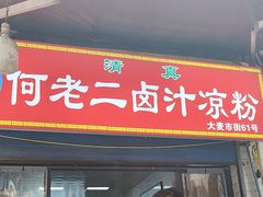 -何老二卤汁凉粉