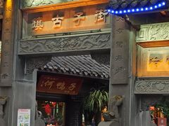 -崇州市街子古镇