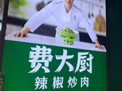 -费大厨辣椒炒肉(黄兴中心广场店)