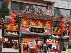 门面-庙街旅游·美食广场(五一广场店)