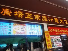-广场正宗原汁薏米店