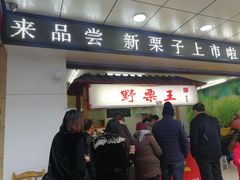 门面-阿男野栗王(金门路店)