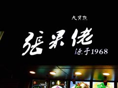 -张果佬年糕卷(科巷店)