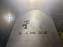 -木屋烧烤(龙湖天街店)