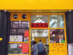 门面-麦文记面家(佐敦店)