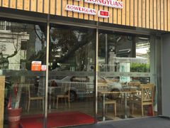 门面-朱洪元苏式面馆(绿宝广场店)