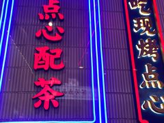 门面-墨茉点心局(国金街店)