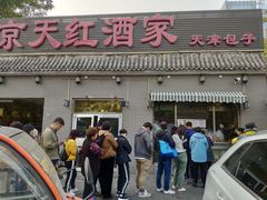 门面-京天红酒家(虎坊路店)