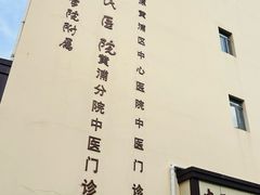 -上海交通大学医学院附属第九人民医院黄浦分院(中医门诊部)