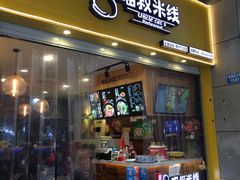 门面-渝和喵叔米线(南坪万达店)