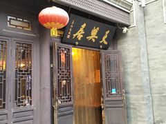 -天兴居(鲜鱼口街店)