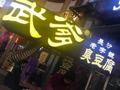 门面-武爹臭豆腐(坡子街店)