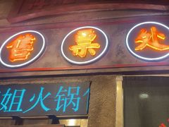 -萍姐火锅·公路夜市(南京新街口店)