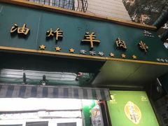门面-孙阁老油炸羊肉串(制锦市店)