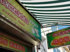 门面-澳门长洲糯米糍(柯打苏沙街店)