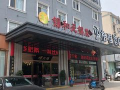 门面-锡和无锡菜(景丽苑店)