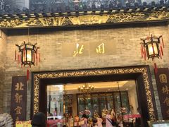 -北园酒家(小北路店)