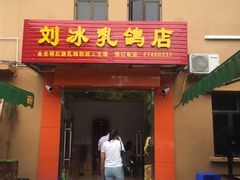 -光明刘冰乳鸽店(光明法政北路店)