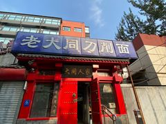 -韩师傅老大同刀削面(北苑路店)