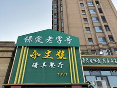 -永生號(未来城店)