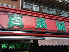 门面-真素诚(玉泉路总店)