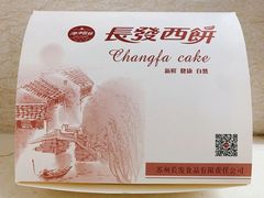 -长发西饼(道前店)