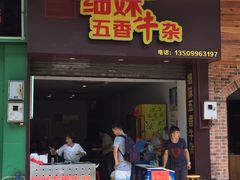 门面-细妹五香牛杂(步行街店)