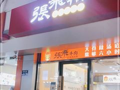 门面-张飞牛肉(观前街店)