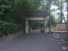 -杭州花家山庄