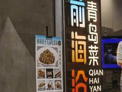 -前海沿·青岛菜(五四广场永旺店)