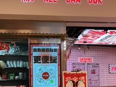 门面-孖记茶档·热腾茶餐(荔湾领展广场店)