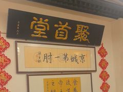 -聚首堂·特色小吃·肘子(什刹海德胜门店)