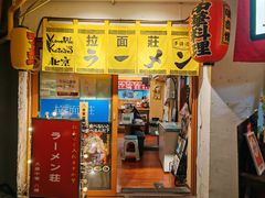 -拉面莊夢語＆中华料理八椿