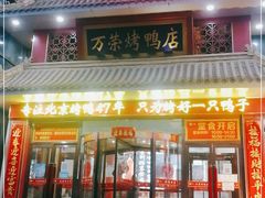 门面-万荣烤鸭店·北京菜(天坛店)