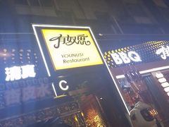 -有奴思烤肉·清真(正宁路店)
