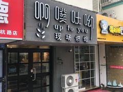 门面-啊噗吐呦现场烘焙(麦凯乐店)