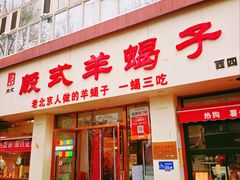 -殷式·私房烧烤·羊蝎子火锅(什刹海店)