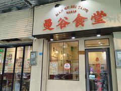 -曼谷食堂·泰国家庭料理