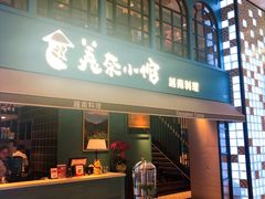 门面-美奈小馆·越南料理(中航城君尚购物中心店)