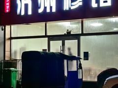 -沂州糁馆(大学城店)