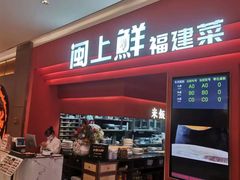 -闽上鲜·福建菜(龙湖滨江天街店)