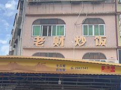 -老财炒饭·熟地蟹·冬瓜蟹