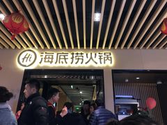 门面-海底捞火锅(方塔东街店)