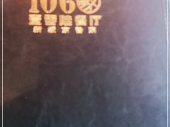 -106餐厅(山水文园店)