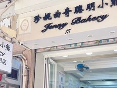 -珍妮曲奇聪明小熊(上环店)