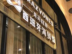 门面-CRAZYONES克芮旺斯西班牙餐厅(苏州中心店)