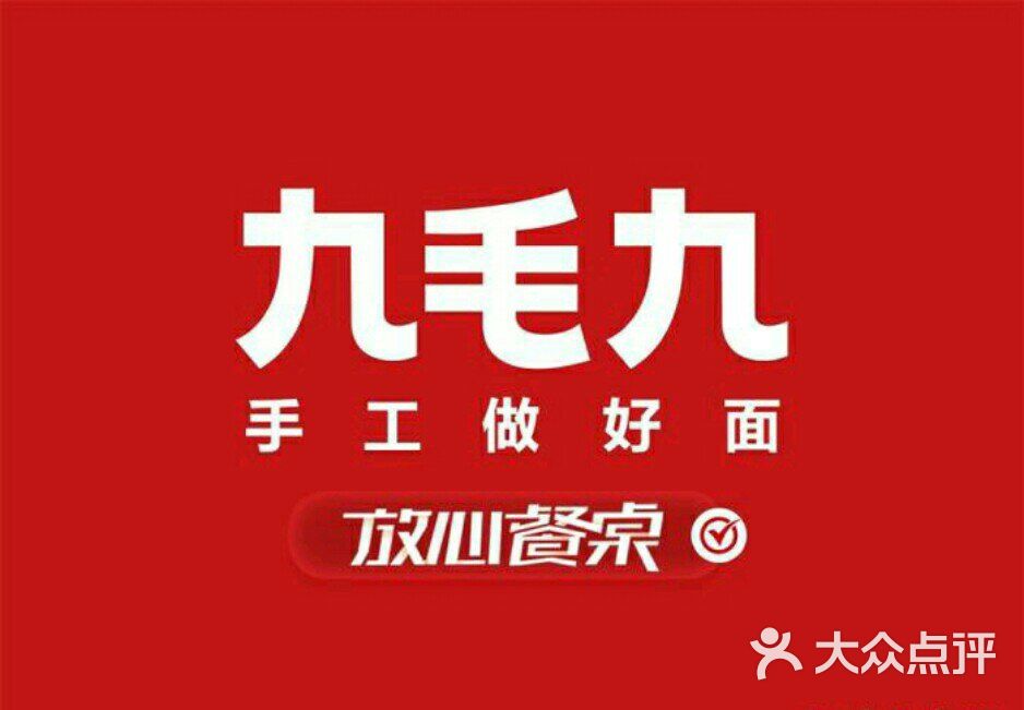 九毛九山西面馆