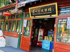 -眉州东坡(团结湖店)